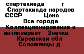 12.1) спартакиада : 1975 г - VI Спартакиада народов СССР  ( 4 ) › Цена ­ 249 - Все города Коллекционирование и антиквариат » Значки   . Кировская обл.,Соломинцы д.